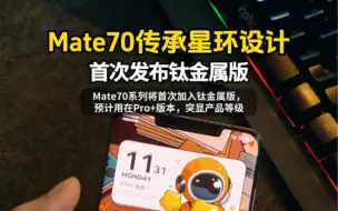 Download Video: 华为Mate70传承星环设计!首发钛金属版本!最新爆料称，华为Mate70系列，将沿用Mate60系列经典的星环设计。