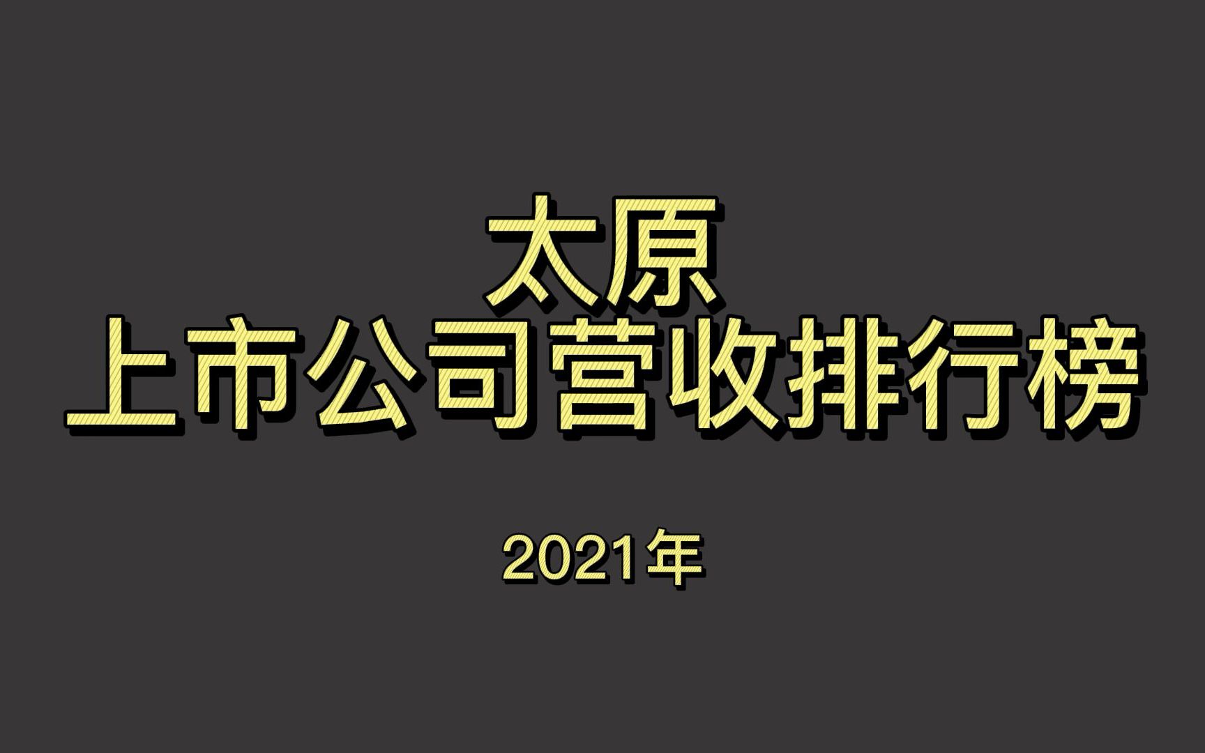 太原上市公司2021年营收排行榜哔哩哔哩bilibili