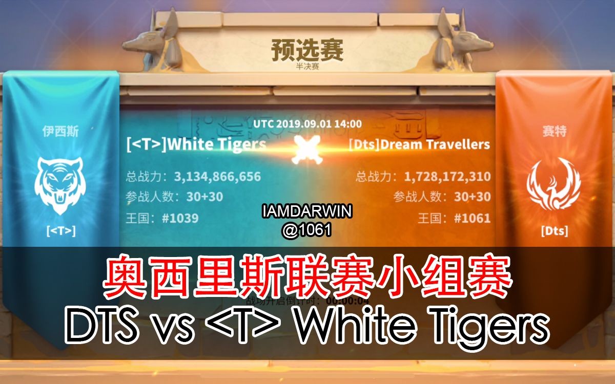 [图]【奥西里斯联赛】1061 DTS 对阵 1039 (T) White Tigers 白虎 全场实记录 -《万国觉醒（Rise of Kingdoms）》攻略