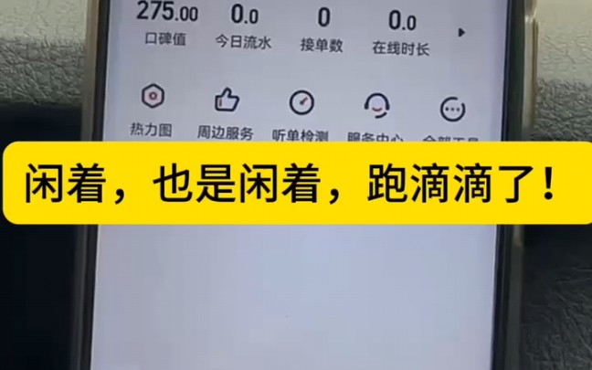 闲着也是闲着,跑滴滴了!分享滴滴司机申请条件及流程 #滴滴注册 #滴滴司机 #网约车司机哔哩哔哩bilibili