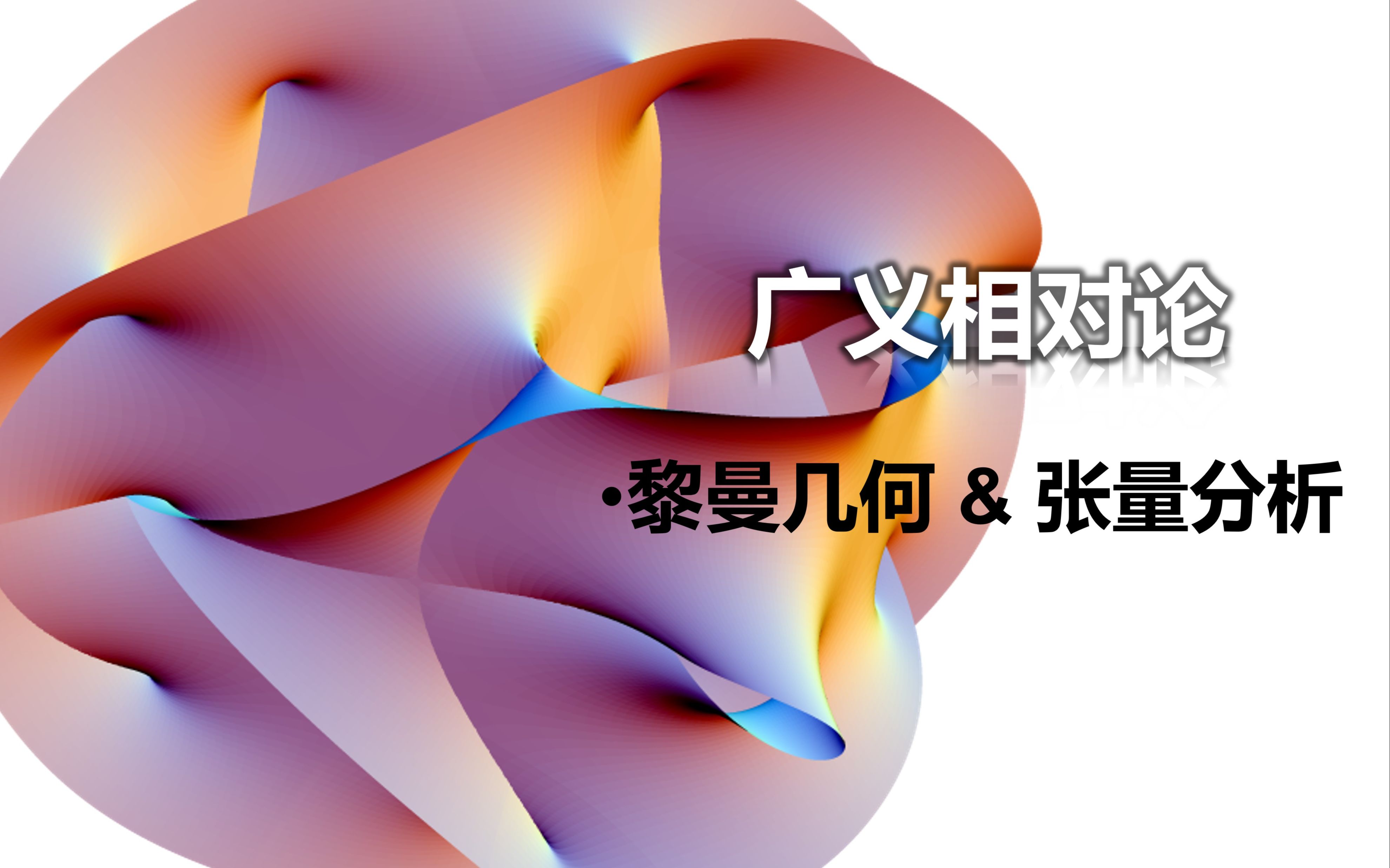 【广义相对论】黎曼几何&张量分析(中)