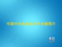 CCTV历年台徽图片