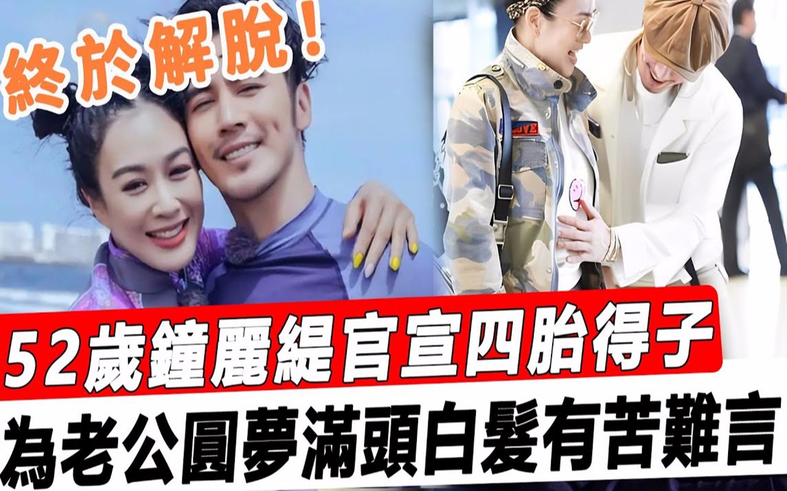 [图]终于解脱！ 52岁钟丽缇官宣四胎得子！软饭男老公开心摸孕肚，婆婆态度大变喜笑颜开！#星娱乐#