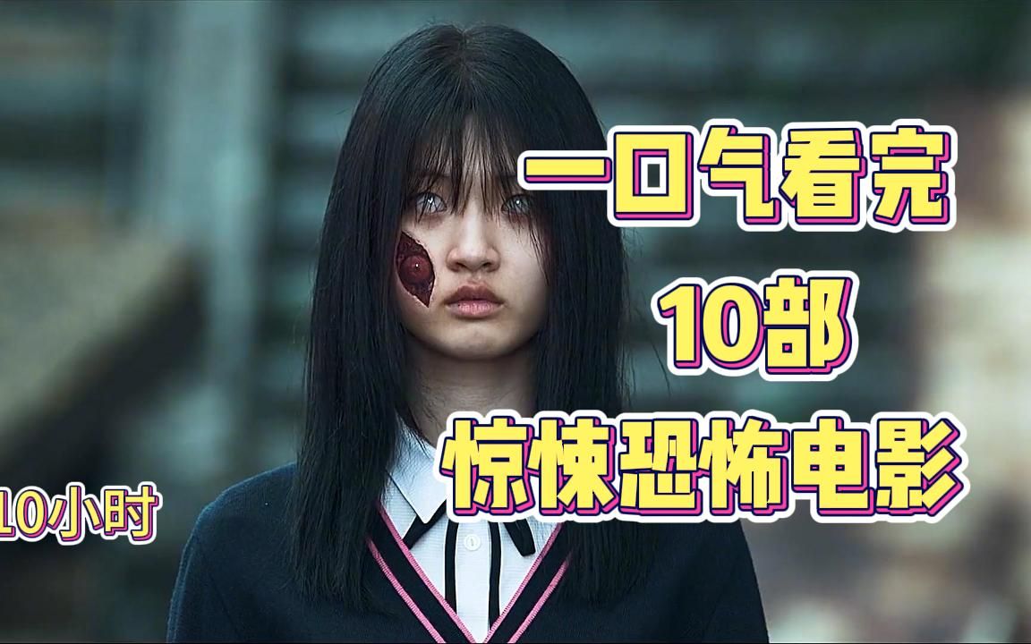 [图]【10小时】一口气看完《悬疑惊悚高分神作》10部，豆瓣评分9.0以上 全程反转不断！