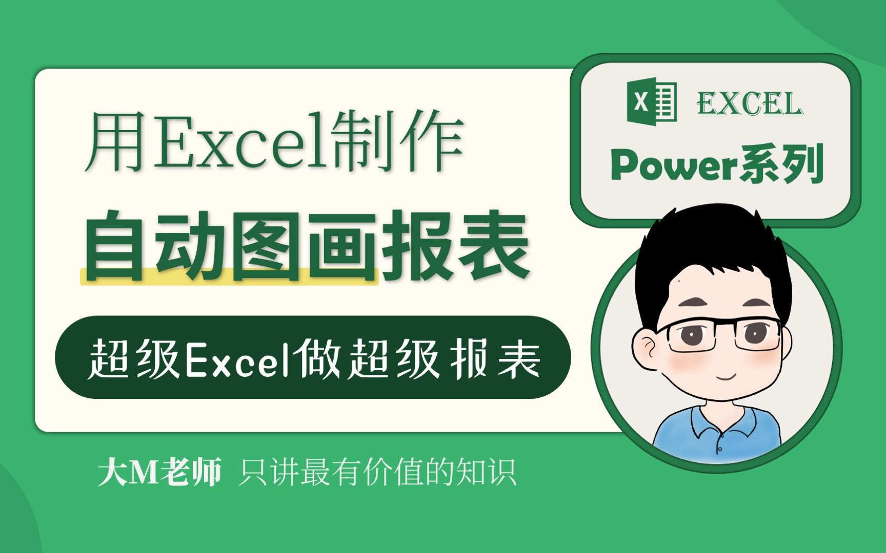 用Excel制作自动图画报表 | 超级Excel做超级报表 | Power Query | Power Pivot | 数据可视化 | 人人能玩大数据哔哩哔哩bilibili