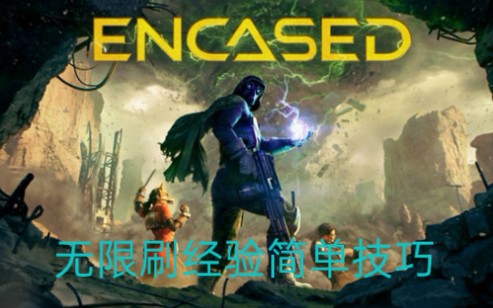 [图]无限刷经验技巧分享【Encased圆顶】