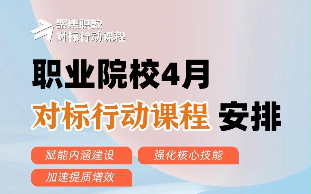 职业院校4月对标行动课程安排哔哩哔哩bilibili