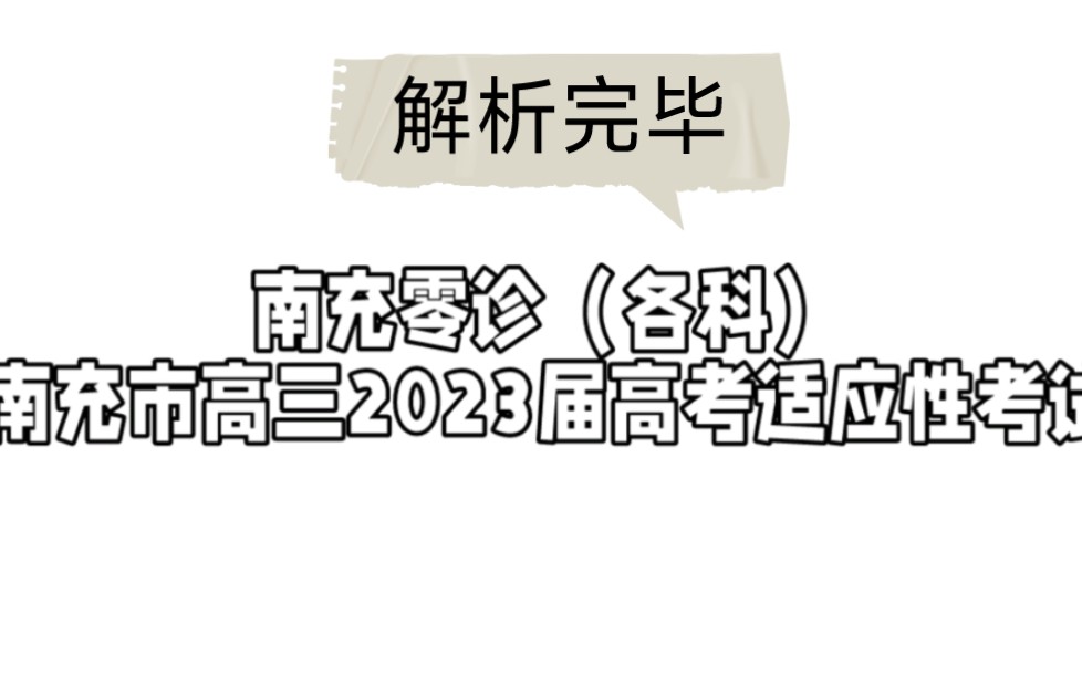 解析汇总:南充市零诊南充市高三2023届高考适应性考试(南充零诊)哔哩哔哩bilibili