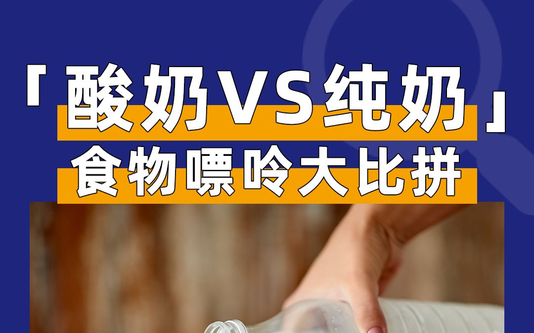 「酸奶VS纯奶」哪个嘌呤高呢?哔哩哔哩bilibili