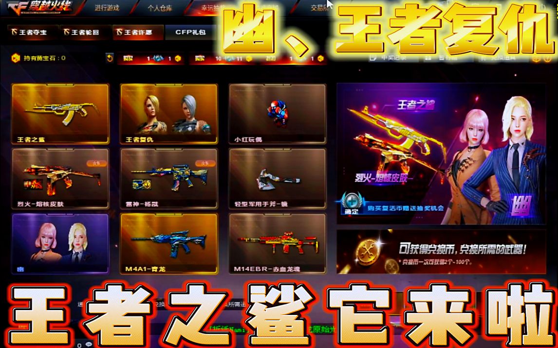 穿越火线:王者之鲨,幽,王者复仇许愿上线