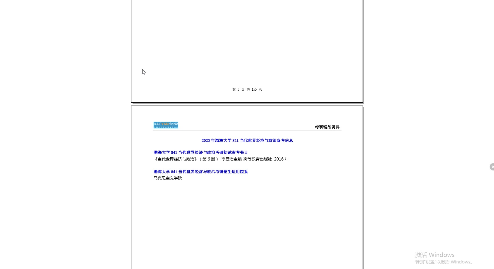 [图]【电子书】2023年渤海大学841当代世界经济与政治考研精品资料