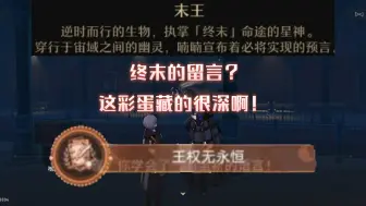 Descargar video: 隐藏成就 王权无永恒（终末？这彩蛋藏的很深啊）