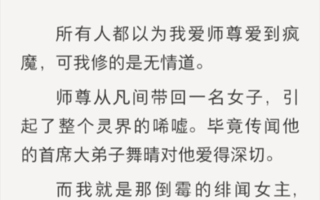 所有人都以为我爱师尊爱到疯魔,可我修的是无情道,师尊从凡间带回一名女子,引起整个灵界的唏嘘……LOFTER《修道无情无义》哔哩哔哩bilibili