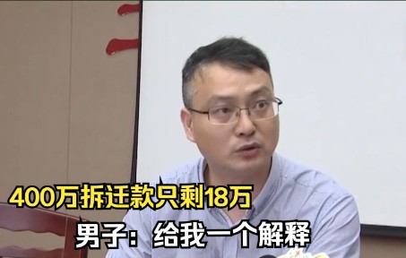 [图]男子存了410万拆迁款，取钱时只剩下18万利息，男子：给我一个解释