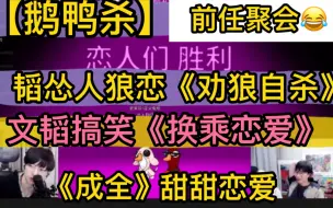 Télécharger la video: 【鹅鸭杀】文韬搞笑《换乘恋爱》，韬怂人狼恋《劝狼自刀》，《成全》前任聚会，甜甜恋爱“谈判会”20230212刘小怂文韬KB呆又呆方山厨子韩涛御宅隐裴裴有泡牛肉干