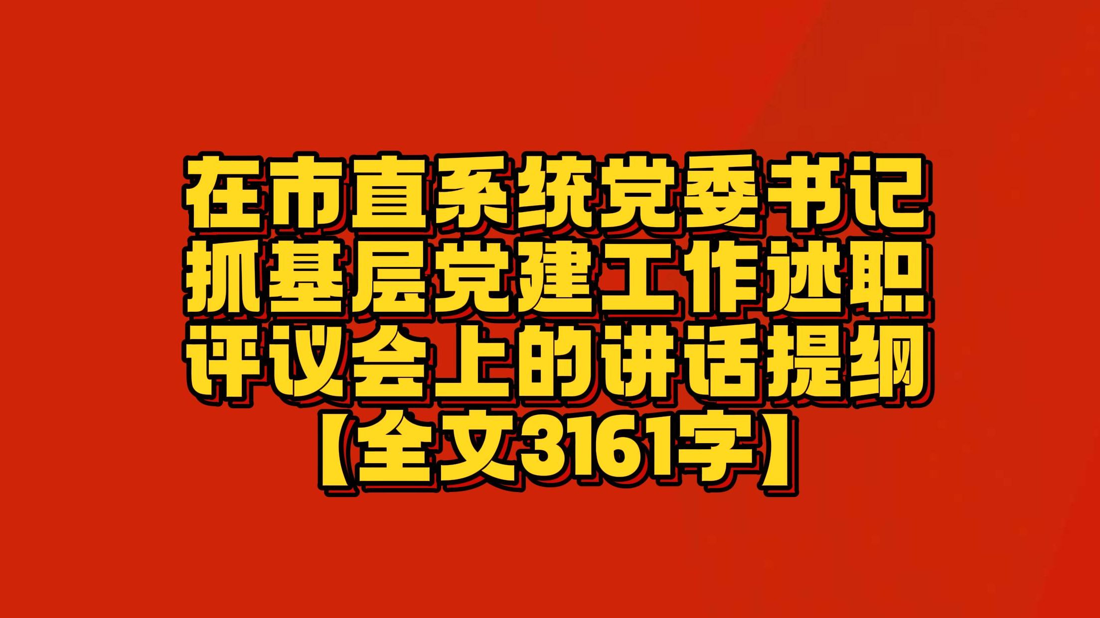 【全文3161字】在市直系统 党委书记 抓基层党建 工作述职 评议会 上的 讲话提纲哔哩哔哩bilibili