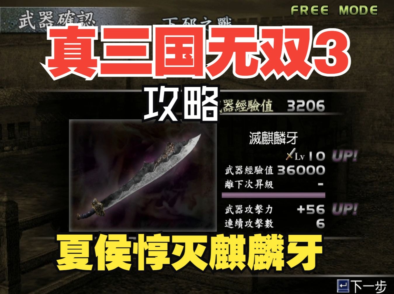 《真三国无双3》夏侯惇-10级武器-灭麒麟牙-攻略