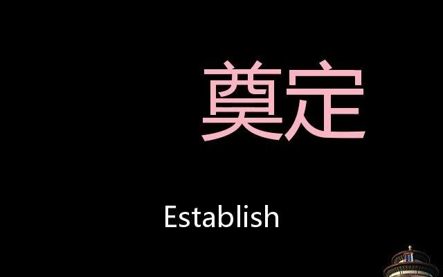 [图]奠定 Chinese Pronunciation establish