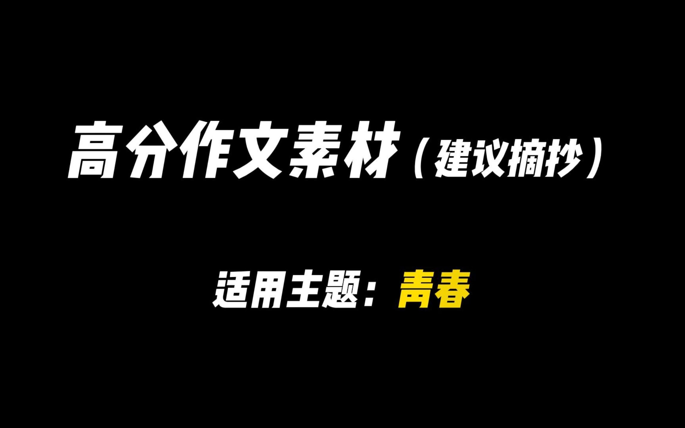 【作文素材】“且将新火试新茶,诗酒趁年华.”哔哩哔哩bilibili