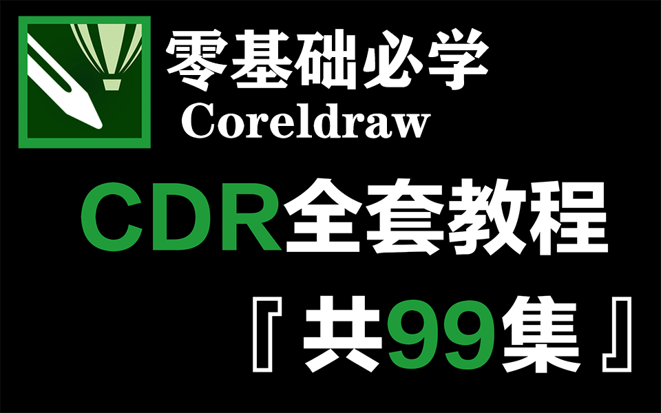 [图]【CDR入门教学】全网最全最良心的CDR零基础教程99集！全程干货，零基础到精通，这一套就够了~~