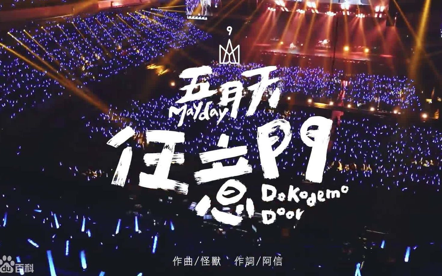 20171206 五月天 人生无限公司 阿信生日场