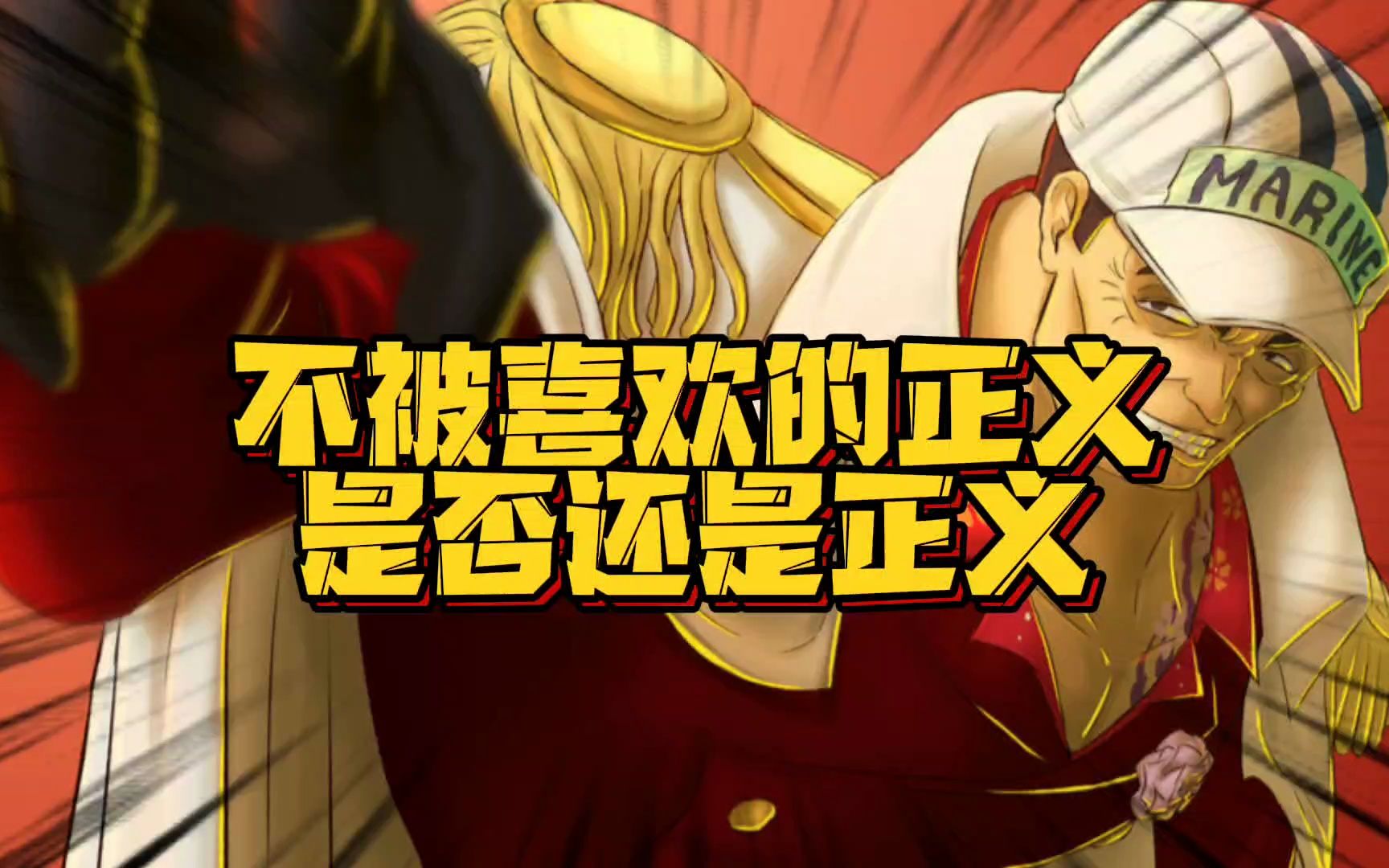 赤犬也是戴着镣铐跳舞 即便如此 他也促使海军更多的正义正在大放异彩