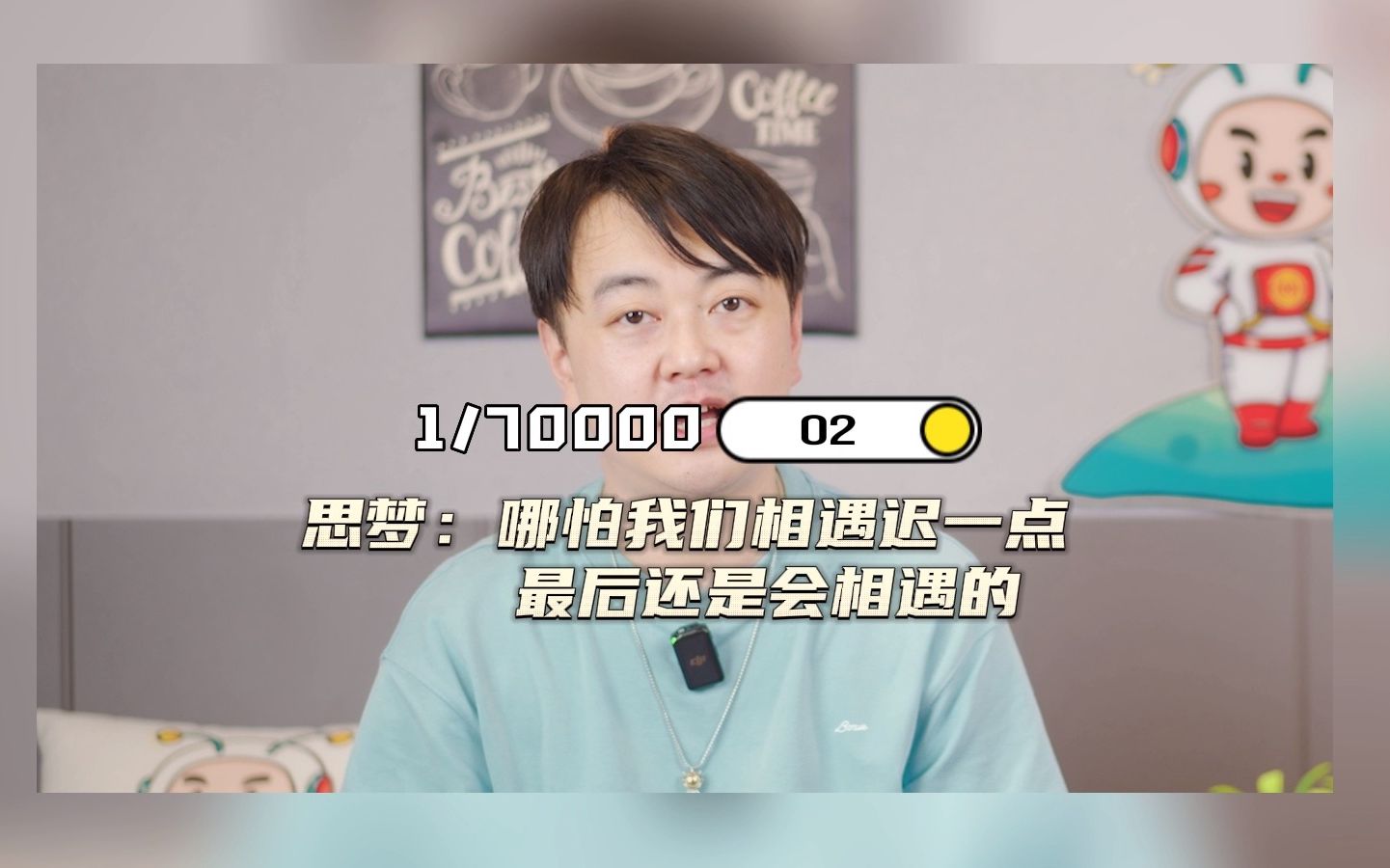 [图]【1/70000】EP02 思梦: 哪怕我们相遇迟一点，最后还是会相遇的