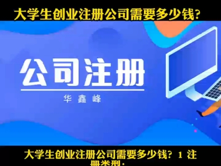 大学生创业注册公司需要多少钱?哔哩哔哩bilibili