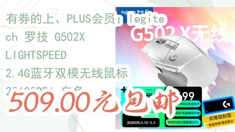 特惠分享：有券的上、PLUS会员：logitech 罗技G502X LIGHTSPEED 2.4G