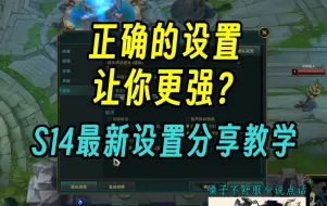 Download Video: 《英雄联盟》lol S14最新设置分享！有多少细节是你没注意到的？