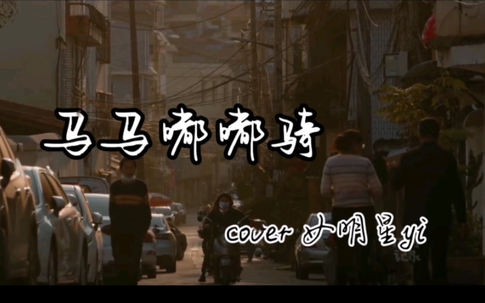 女明星的主打歌《马马嘟嘟骑》来啦!