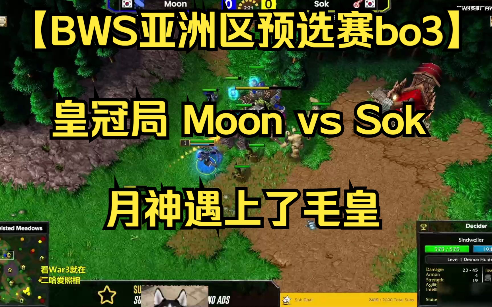 【BWS亚洲区预选赛胜者组bo3】皇冠局 Moon vs Sok 月神遇上了毛皇,历史战绩上月神占优,今晚毛皇表现如何呢? 2023.10.01 【BWS解说】哔哩哔哩...