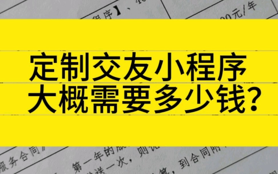 定制开发交友小程序大概需要多少钱?哔哩哔哩bilibili