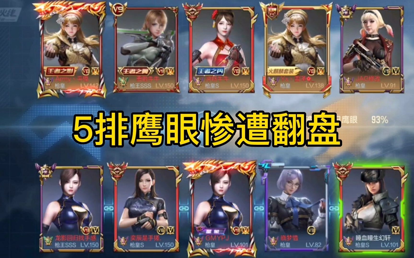 cf手游忧君:组个5排好友车打个鹰眼,换边后惨遭翻盘!