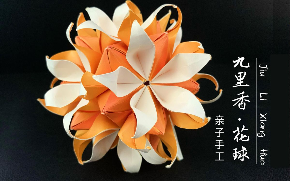 [图]【折纸—绣球】九里香花球折纸，每一面都很美，艾特好友一起来学吧！