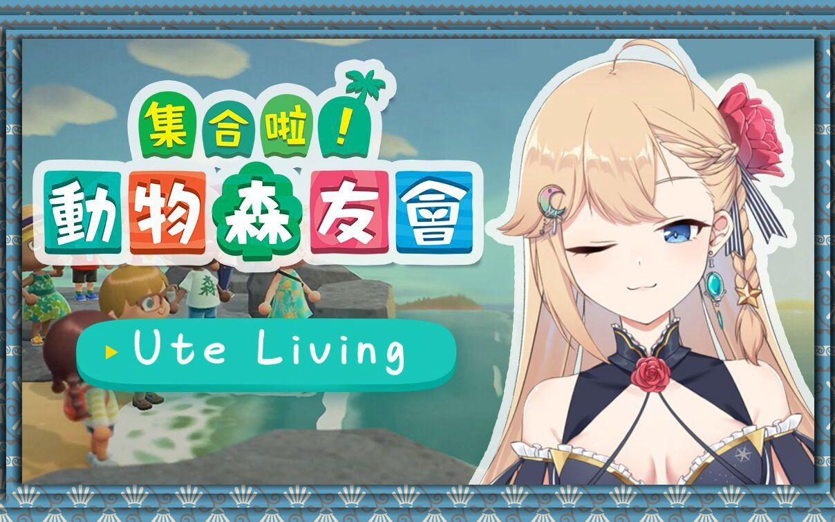 【尤特Ute】2020.04.11 动物之森哔哩哔哩bilibili