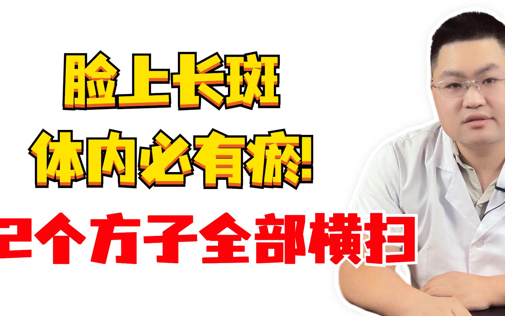 脸上长斑,体内必有瘀!2个方子,不仅疏肝化瘀,心情也会好很多哔哩哔哩bilibili