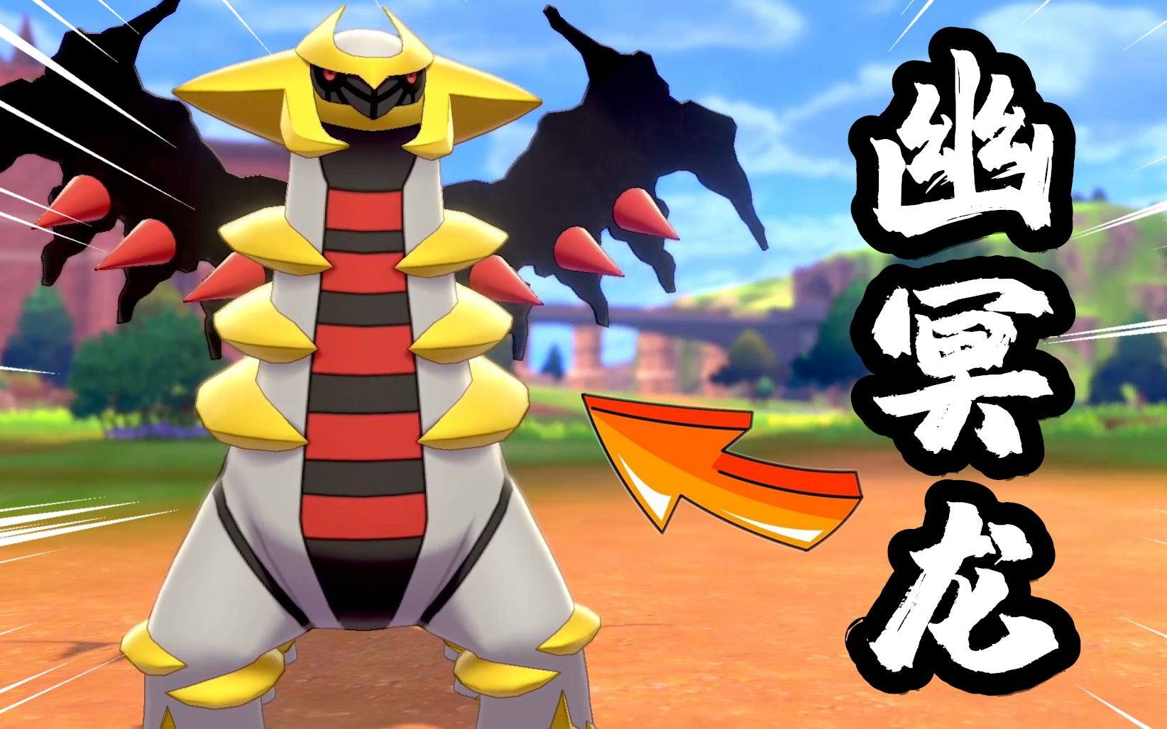 宝可梦剑盾毁坏之神骑拉帝纳来了我成功集齐神话宝可梦