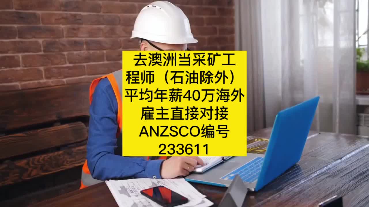 去澳洲当采矿工程师(石油除外)平均年薪40万ANZSCO编号233611哔哩哔哩bilibili