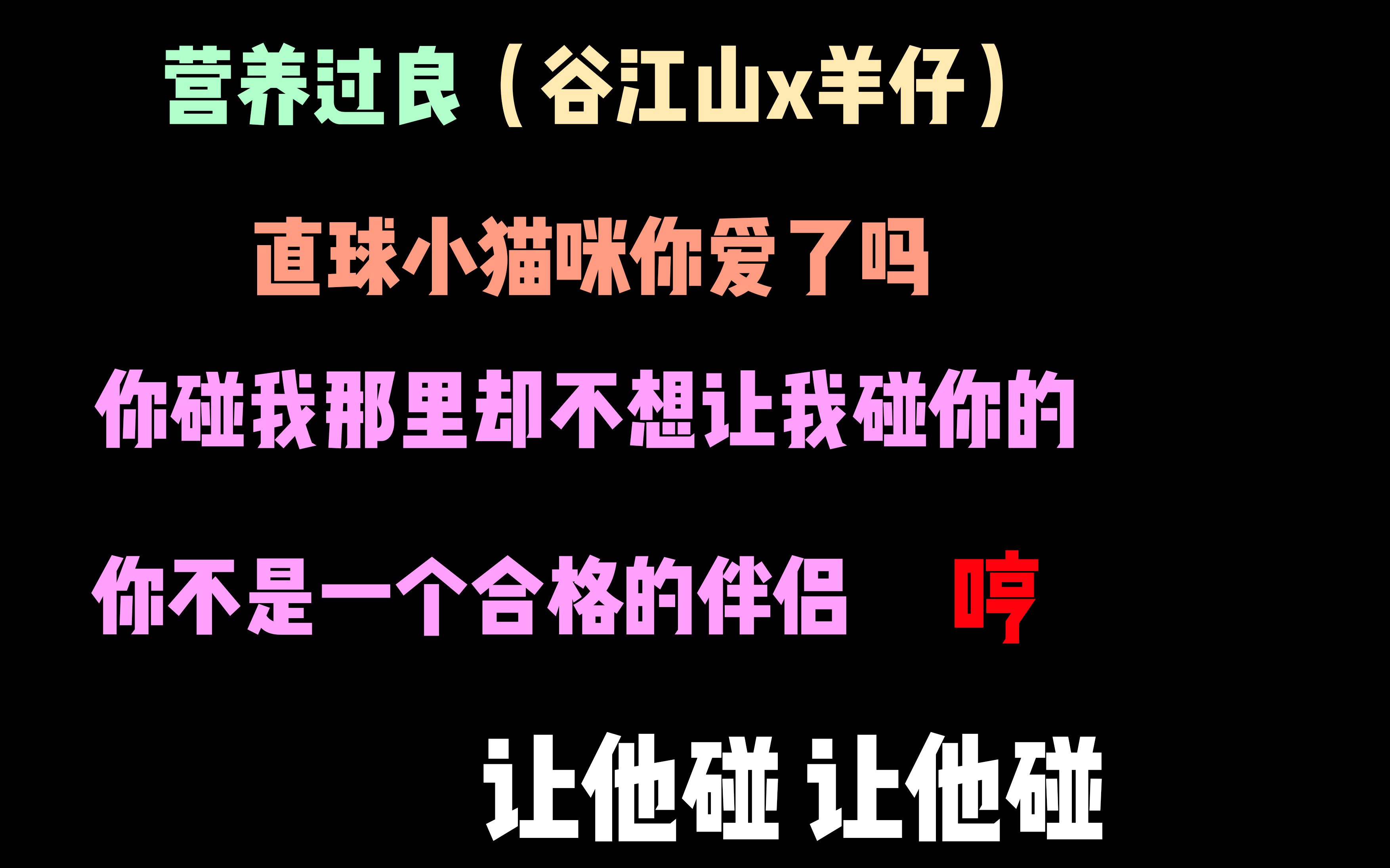 [图]【营养过良】【谷江山x羊仔】容眠：你不让我碰你那你你就不是一个合格的伴侣~直球小猫咪你爱了吗