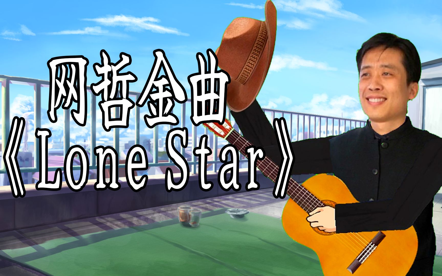 网哲金曲《Lone Star》带字幕哔哩哔哩bilibili