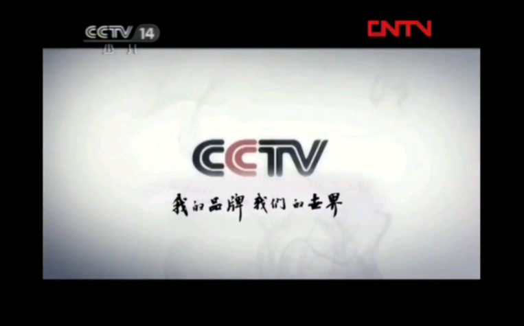 【放送文化】cctv-14《动画剧场》间场广告(2011.9.12)