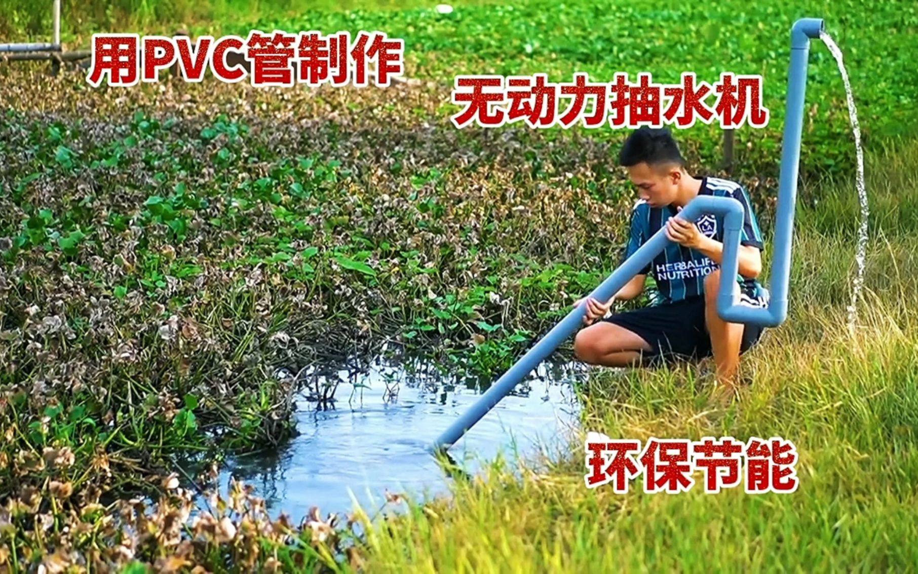 农村小伙用PVC管自制无动力抽水机,利用虹吸原理把河里的水抽上来哔哩哔哩bilibili