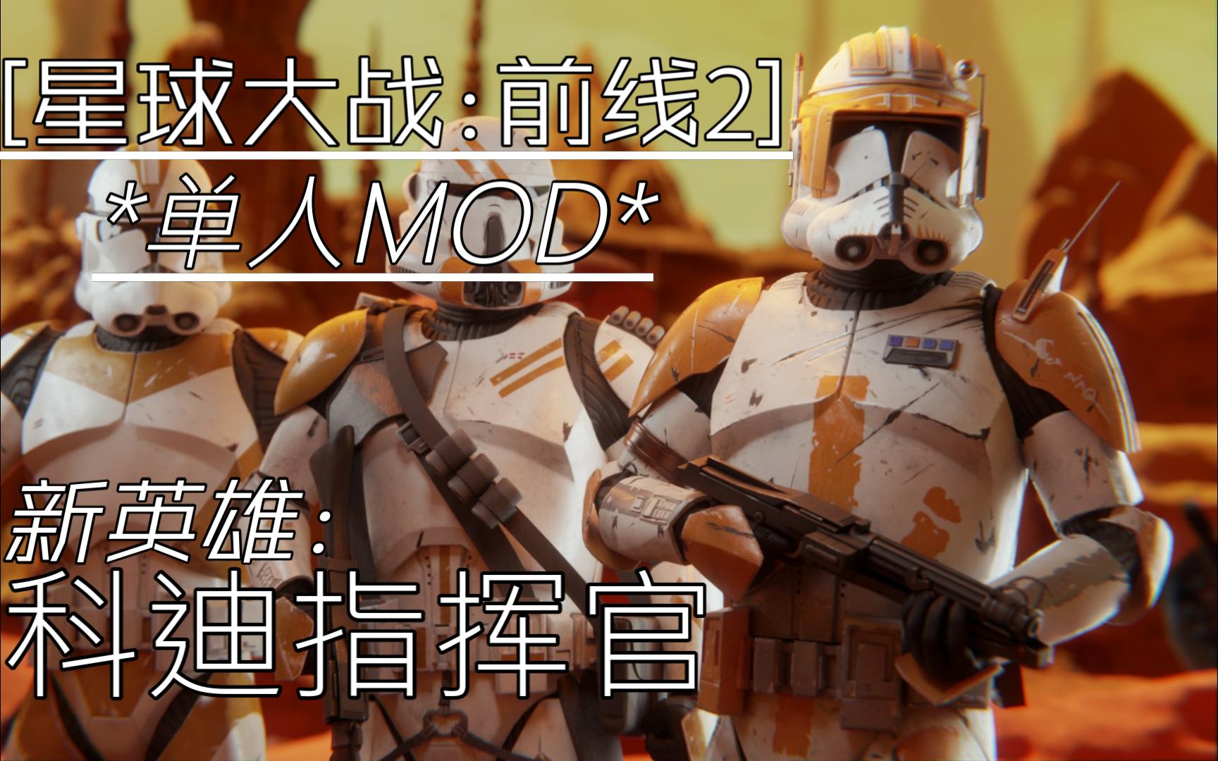 【星球大战前线2mod】新英雄 - 科迪指挥官