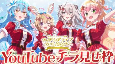 チラ見せ】ねぽらぼライブ re:VISION Holoearth Live【#ねぽらぼホロ