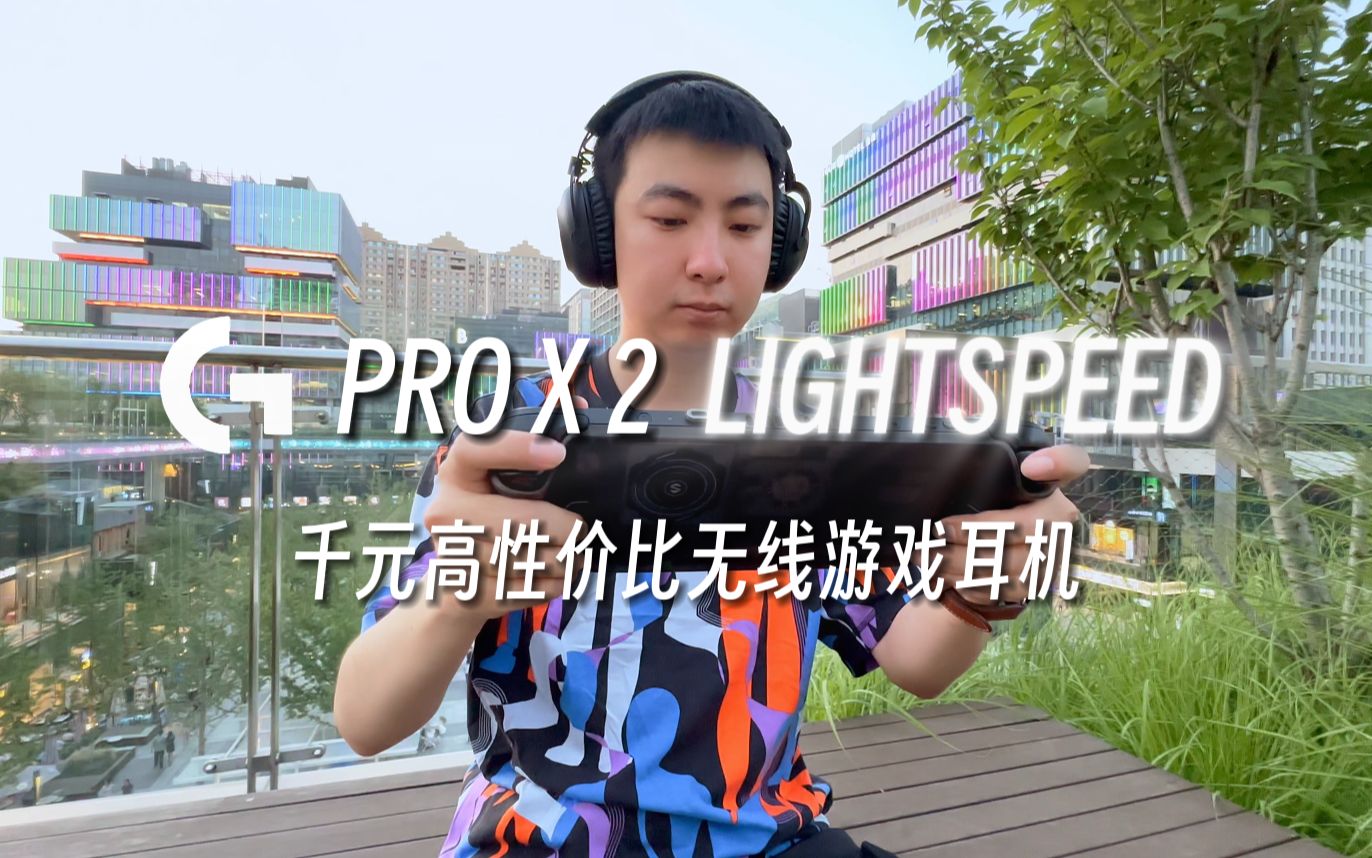 「胖胡」打游戏想换新耳机?先来看看他!罗技G PRO X 2 LIGHTSPEED哔哩哔哩bilibili