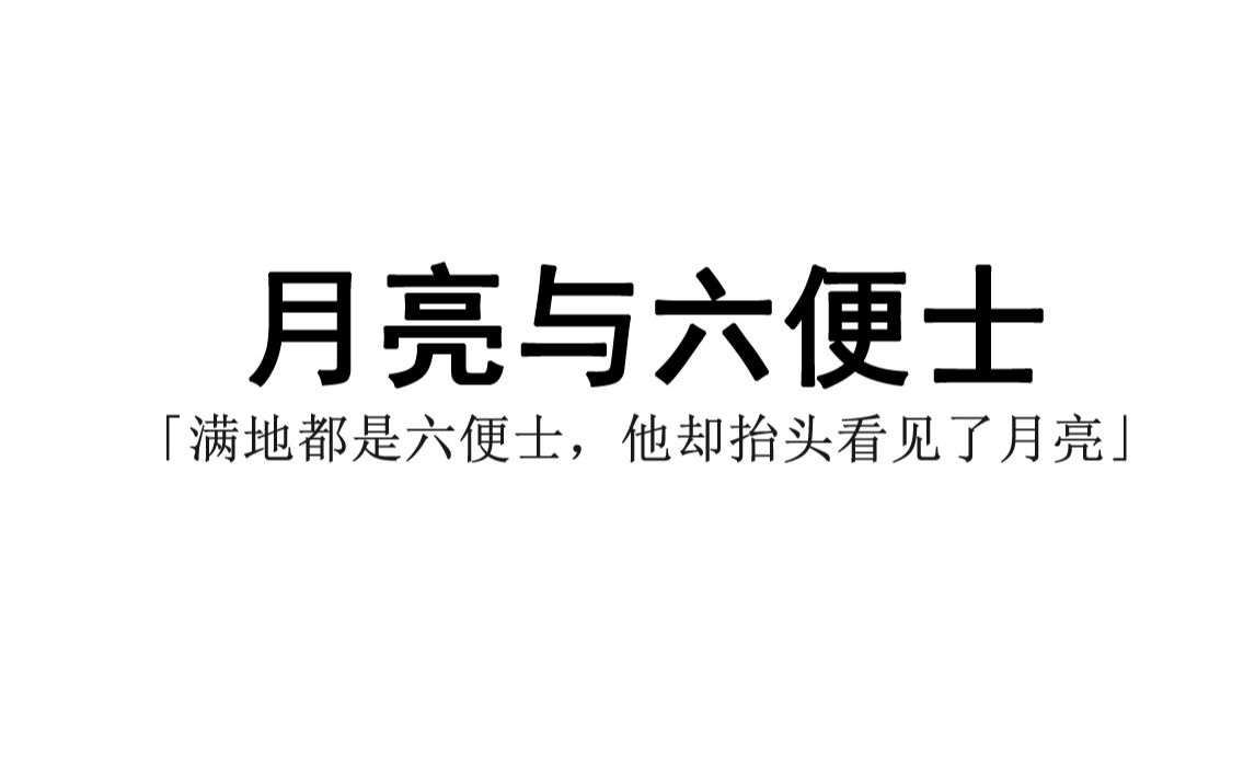 【月亮与六便士】毛姆笔下的理想与现实,那些相见恨晚的经典句子.哔哩哔哩bilibili