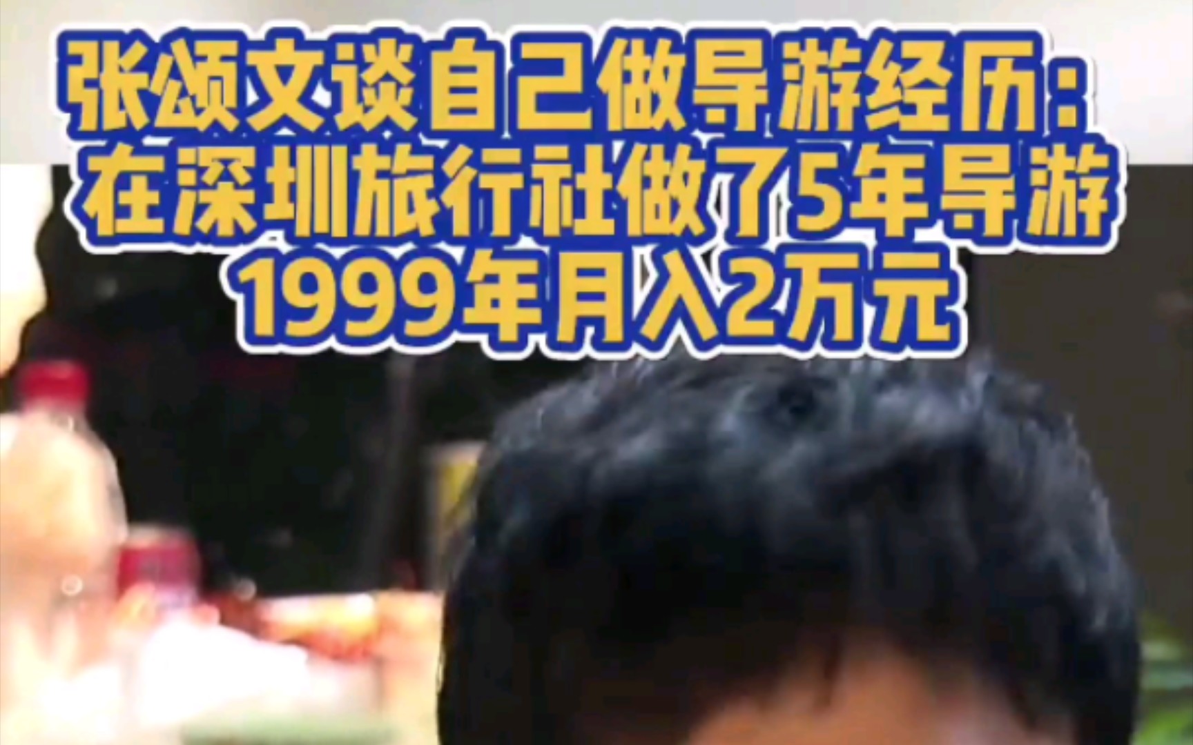 张颂文 谈自己做导游经历:在深圳旅行社做了5年导游,1999年月入2万元 张颂文曾是广东省最佳导游哔哩哔哩bilibili