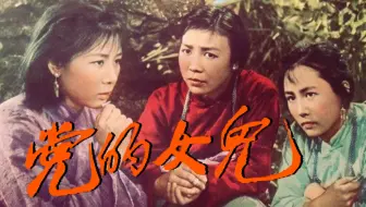 超清修复《党的女儿》黑白版