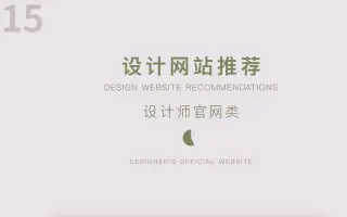 【设计网站大全】个国内外设计网站推荐！包含灵感类、设计资讯类、图标类、配色类、字体类等···